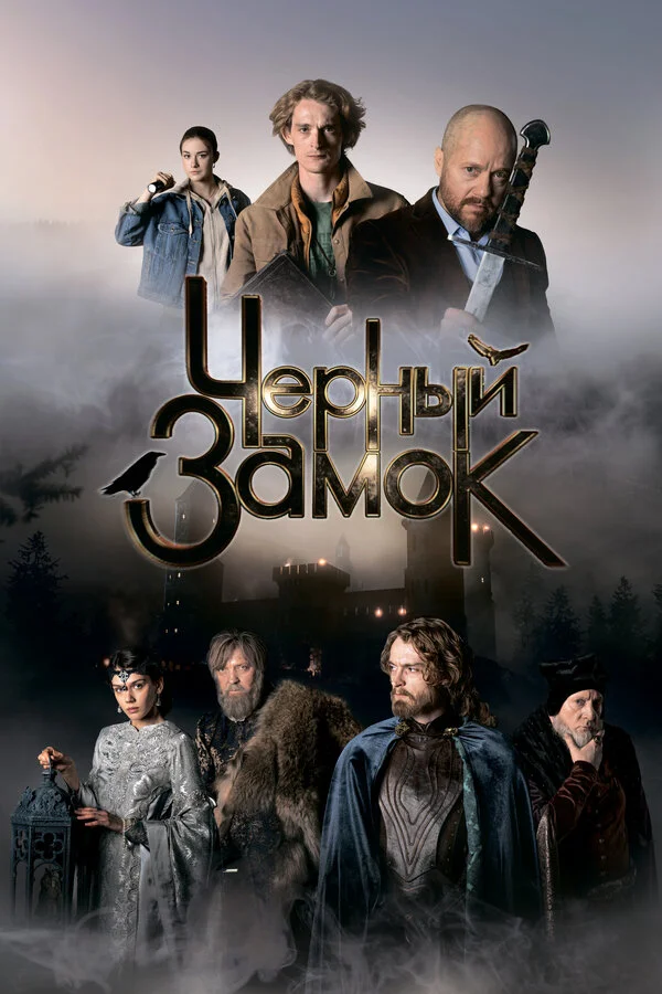 Чёрный замок постер